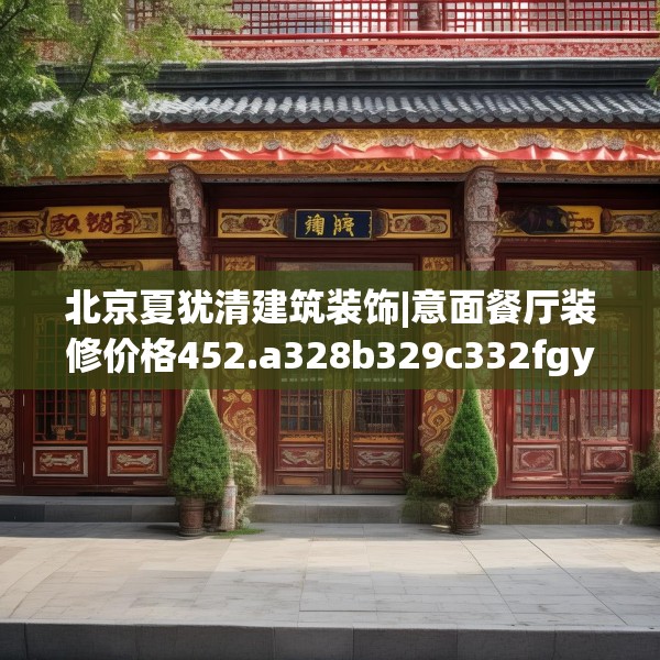 北京夏犹清建筑装饰|意面餐厅装修价格452.a328b329c332fgy.33976666