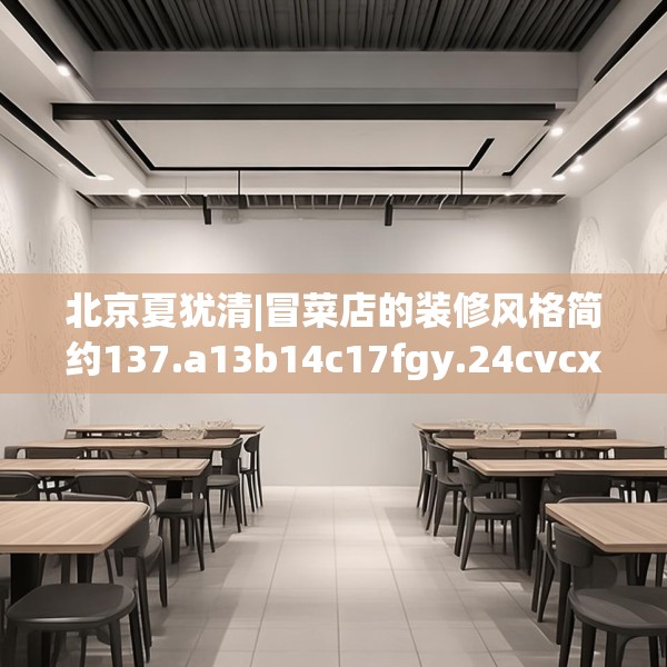 北京夏犹清|冒菜店的装修风格简约137.a13b14c17fgy.24cvcx