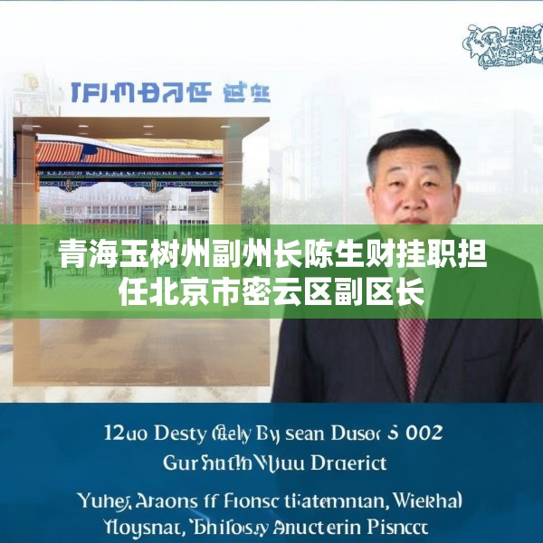 青海玉树州副州长陈生财挂职担任北京市密云区副区长