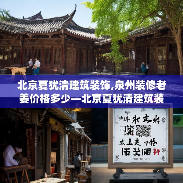 北京夏犹清建筑装饰,泉州装修老姜价格多少—北京夏犹清建筑装饰534.a410b411c414fgy.421lkjl