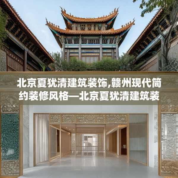 北京夏犹清建筑装饰,赣州现代简约装修风格—北京夏犹清建筑装饰480.a356b357c360fgy.367lkjl