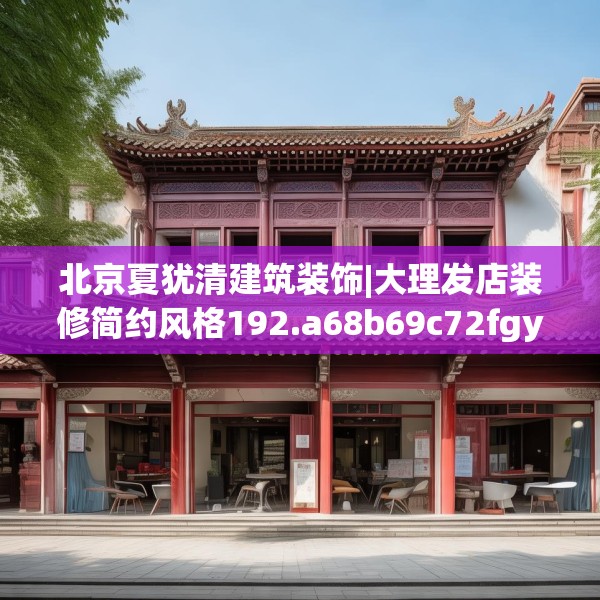 北京夏犹清建筑装饰|大理发店装修简约风格192.a68b69c72fgy.79lkjl