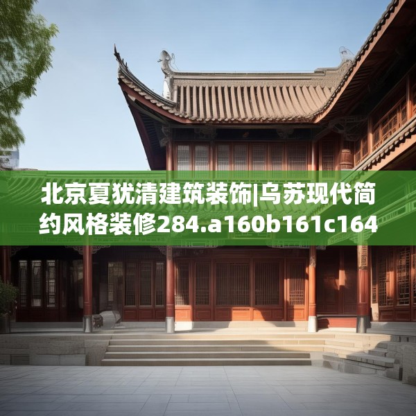 北京夏犹清建筑装饰|乌苏现代简约风格装修284.a160b161c164fgy.171xczxv