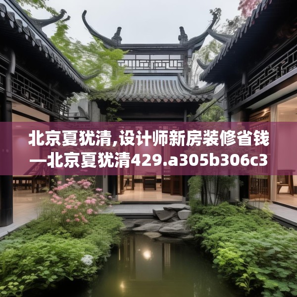 北京夏犹清,设计师新房装修省钱—北京夏犹清429.a305b306c309fgy.316fhsg