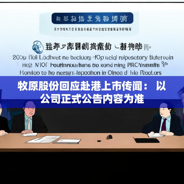 牧原股份回应赴港上市传闻： 以公司正式公告内容为准