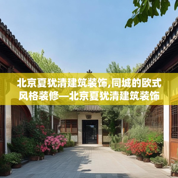 北京夏犹清建筑装饰,同城的欧式风格装修—北京夏犹清建筑装饰234.a110b111c114fgy.121nbn