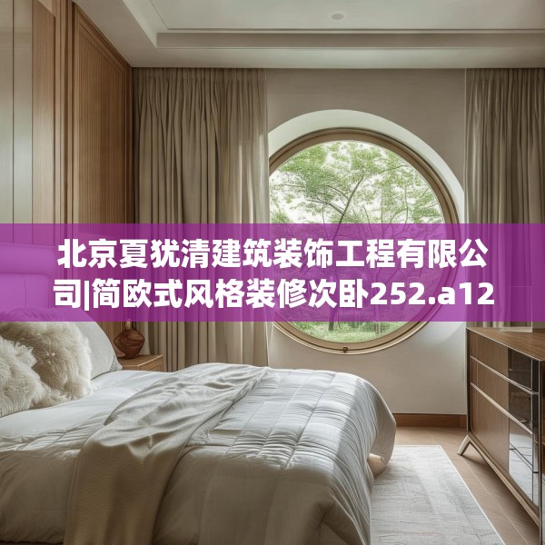 北京夏犹清建筑装饰工程有限公司|简欧式风格装修次卧252.a128b129c132fgy.139nbn