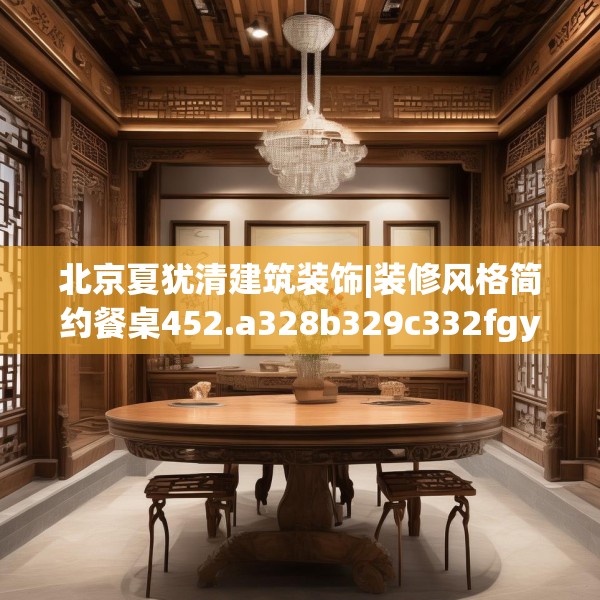 北京夏犹清建筑装饰|装修风格简约餐桌452.a328b329c332fgy.33976666