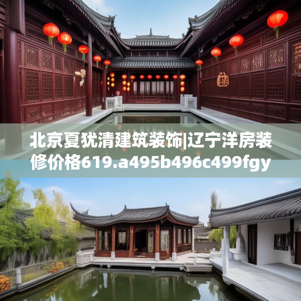北京夏犹清建筑装饰|辽宁洋房装修价格619.a495b496c499fgy.506fdsfds