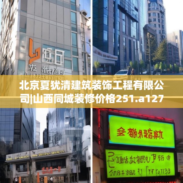 北京夏犹清建筑装饰工程有限公司|山西同城装修价格251.a127b128c131fgy.138bnbn