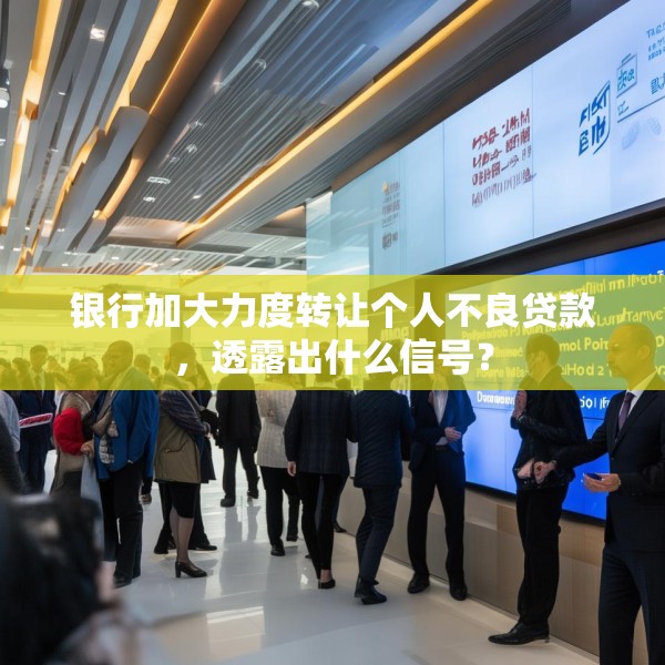 银行加大力度转让个人不良贷款，透露出什么信号？