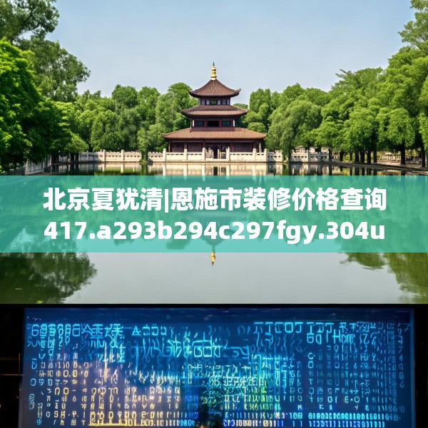 北京夏犹清|恩施市装修价格查询417.a293b294c297fgy.304uyk
