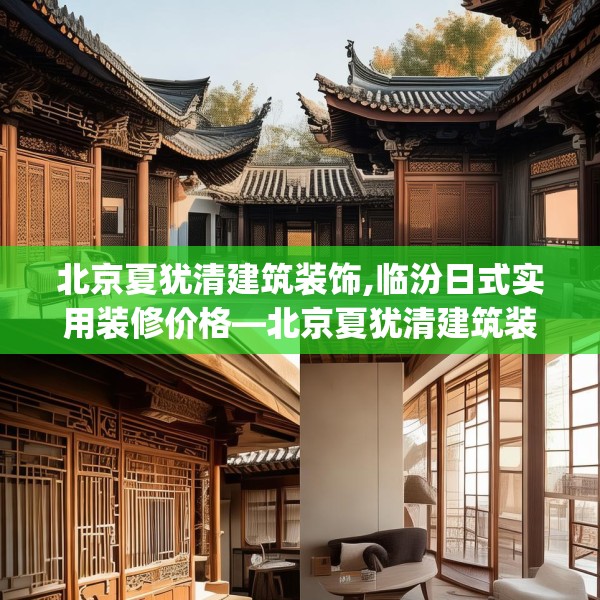 北京夏犹清建筑装饰,临汾日式实用装修价格—北京夏犹清建筑装饰163.a39b40c43fgy.50jhhj