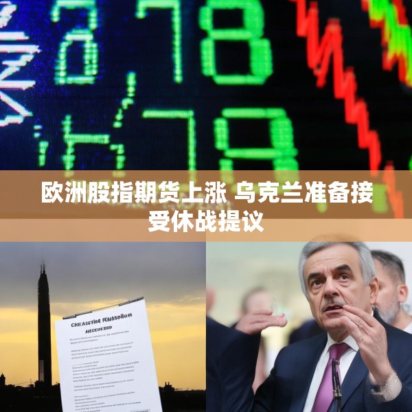 欧洲股指期货上涨 乌克兰准备接受休战提议