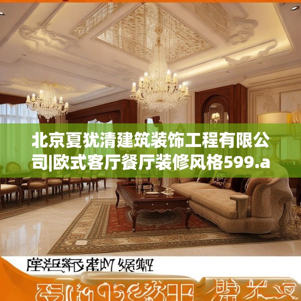 北京夏犹清建筑装饰工程有限公司|欧式客厅餐厅装修风格599.a475b476c479fgy.486fds