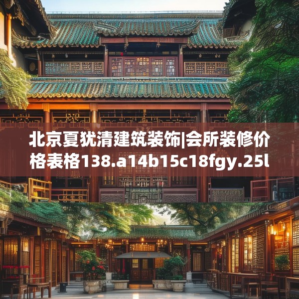 北京夏犹清建筑装饰|会所装修价格表格138.a14b15c18fgy.25lkjl
