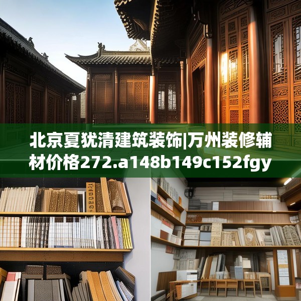 北京夏犹清建筑装饰|万州装修辅材价格272.a148b149c152fgy.15976676