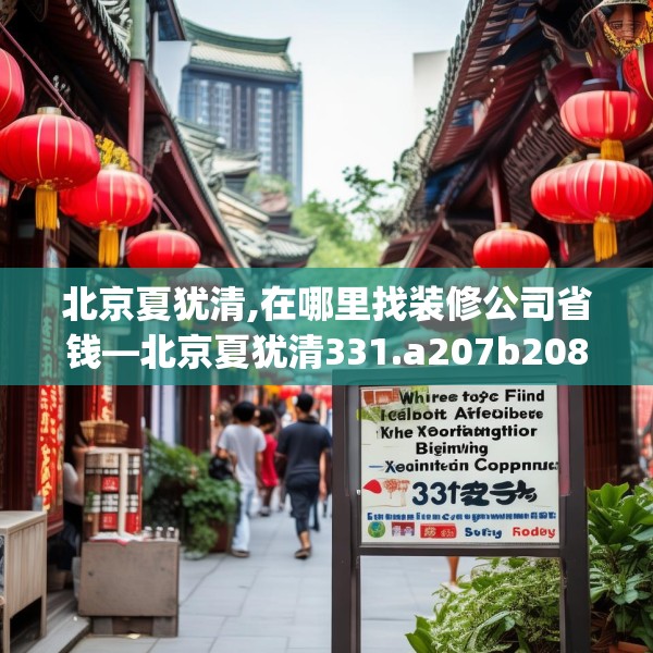 北京夏犹清,在哪里找装修公司省钱—北京夏犹清331.a207b208c211fgy.218fdsfds