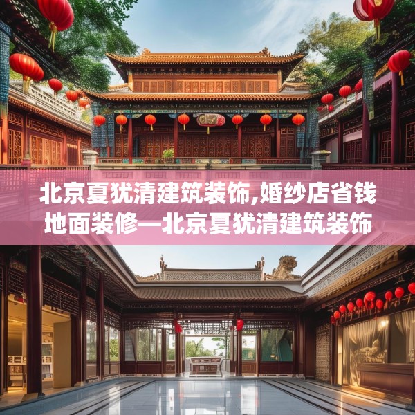 北京夏犹清建筑装饰,婚纱店省钱地面装修—北京夏犹清建筑装饰164.a40b41c44fgy.5176682