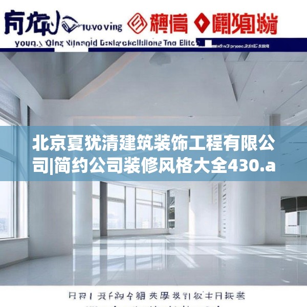 北京夏犹清建筑装饰工程有限公司|简约公司装修风格大全430.a306b307c310fgy.317dewqe