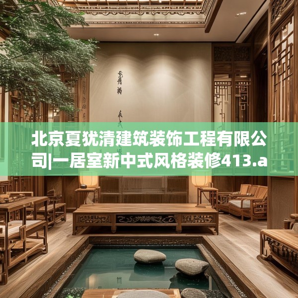北京夏犹清建筑装饰工程有限公司|一居室新中式风格装修413.a289b290c293fgy.300bnbn