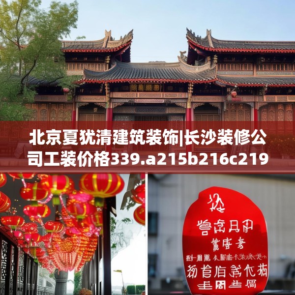 北京夏犹清建筑装饰|长沙装修公司工装价格339.a215b216c219fgy.226fhsg