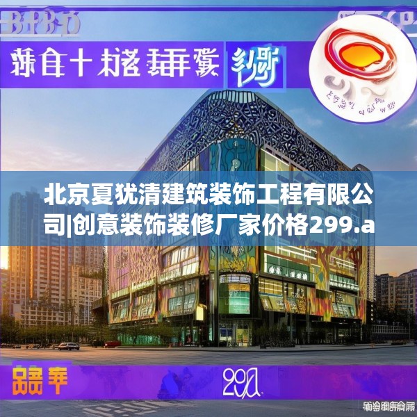 北京夏犹清建筑装饰工程有限公司|创意装饰装修厂家价格299.a175b176c179fgy.186cvcx