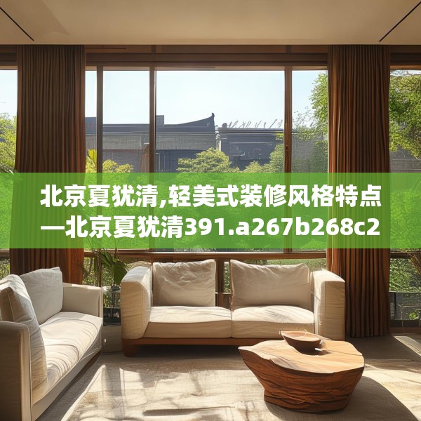 北京夏犹清,轻美式装修风格特点—北京夏犹清391.a267b268c271fgy.278poiy