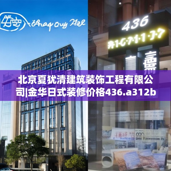 北京夏犹清建筑装饰工程有限公司|金华日式装修价格436.a312b313c316fgy.323htyj
