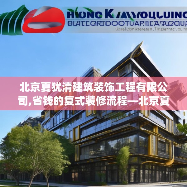 北京夏犹清建筑装饰工程有限公司,省钱的复式装修流程—北京夏犹清建筑装饰工程有限公司233.a109b110c113fgy.120bnbn
