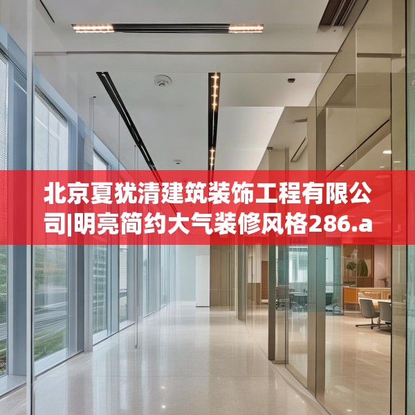 北京夏犹清建筑装饰工程有限公司|明亮简约大气装修风格286.a162b163c166fgy.173dewqe