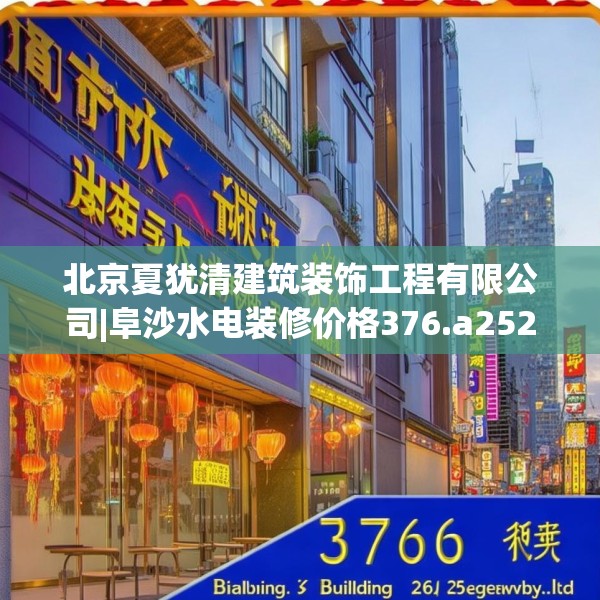 北京夏犹清建筑装饰工程有限公司|阜沙水电装修价格376.a252b253c256fgy.263dewqe