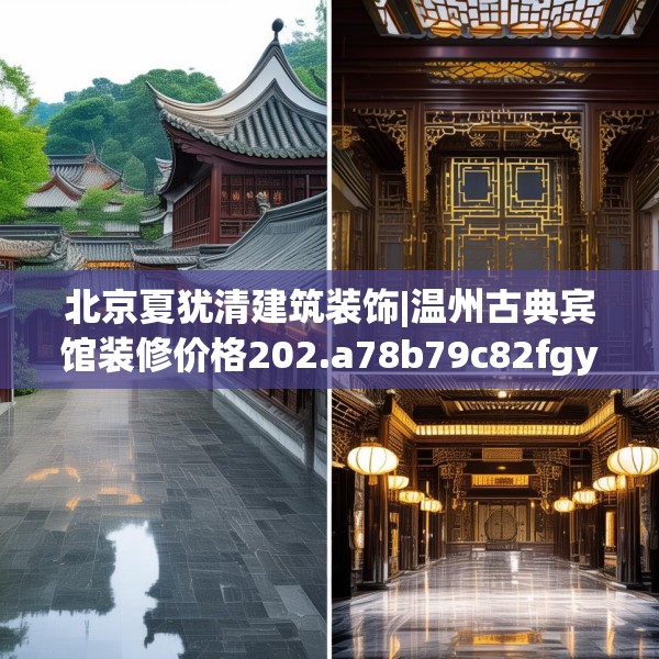 北京夏犹清建筑装饰|温州古典宾馆装修价格202.a78b79c82fgy.89htyj