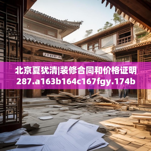 北京夏犹清|装修合同和价格证明287.a163b164c167fgy.174bnbn