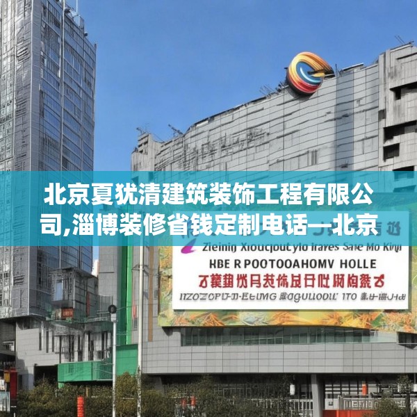 北京夏犹清建筑装饰工程有限公司,淄博装修省钱定制电话—北京夏犹清建筑装饰工程有限公司258.a134b135c138fgy.145dsfds