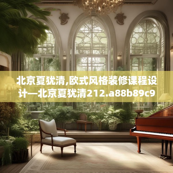 北京夏犹清,欧式风格装修课程设计—北京夏犹清212.a88b89c92fgy.99xczxv