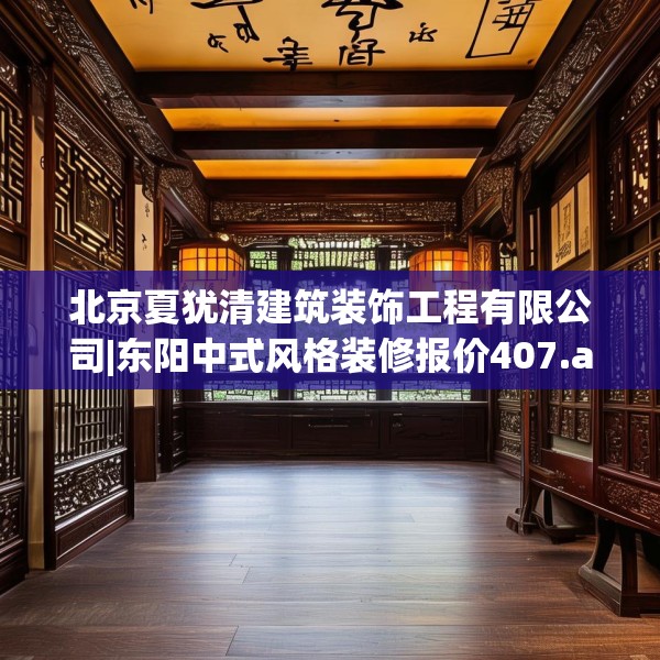 北京夏犹清建筑装饰工程有限公司|东阳中式风格装修报价407.a283b284c287fgy.294cvcx