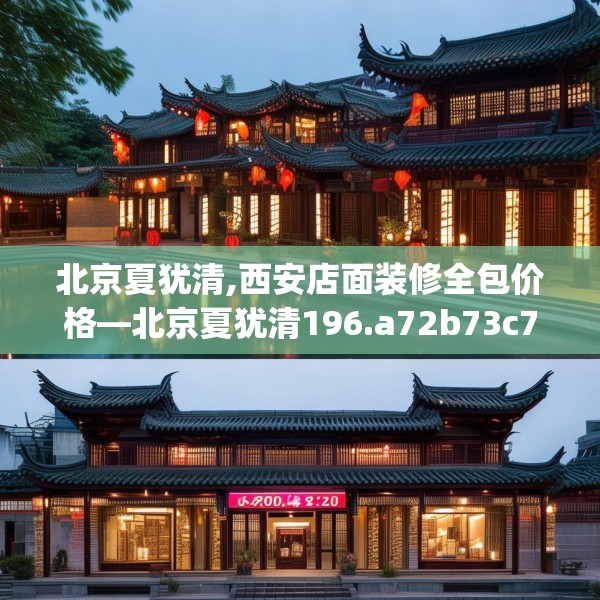 北京夏犹清,西安店面装修全包价格—北京夏犹清196.a72b73c76fgy.83dewqe