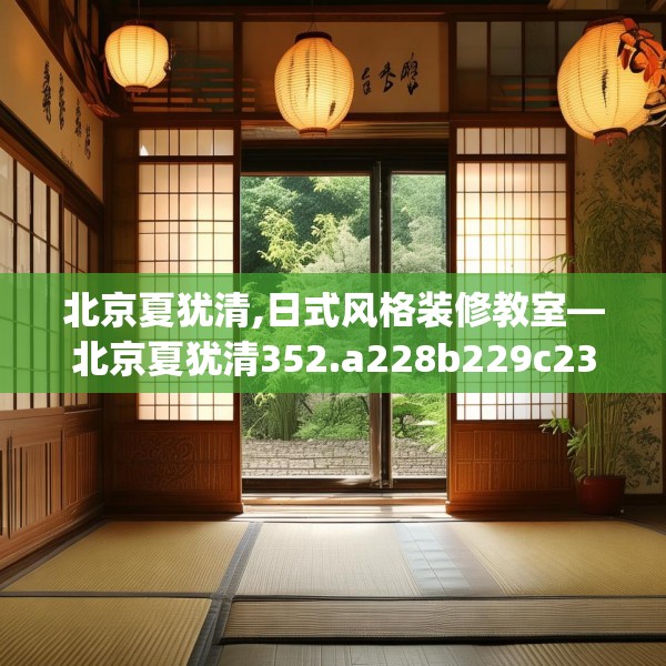 北京夏犹清,日式风格装修教室—北京夏犹清352.a228b229c232fgy.239sdA