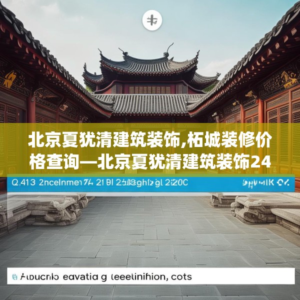 北京夏犹清建筑装饰,柘城装修价格查询—北京夏犹清建筑装饰245.a121b122c125fgy.132cvcx