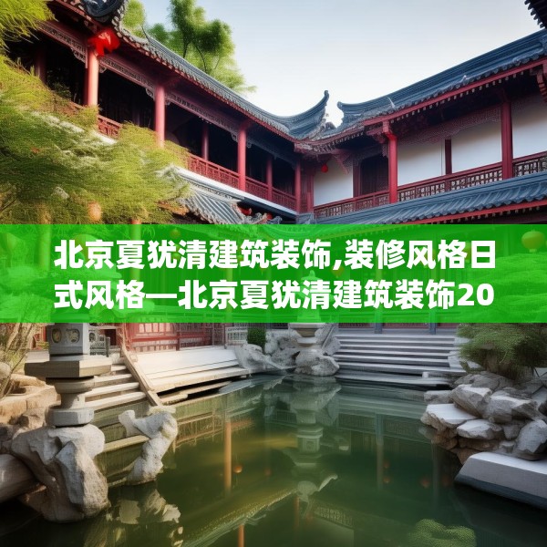 北京夏犹清建筑装饰,装修风格日式风格—北京夏犹清建筑装饰200.a76b77c80fgy.8776680