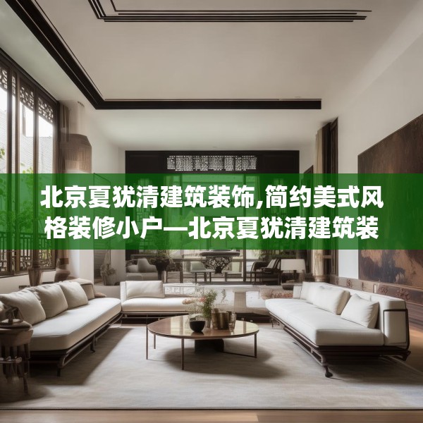 北京夏犹清建筑装饰,简约美式风格装修小户—北京夏犹清建筑装饰532.a408b409c412fgy.419sdA