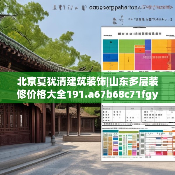 北京夏犹清建筑装饰|山东多层装修价格大全191.a67b68c71fgy.78cvcx