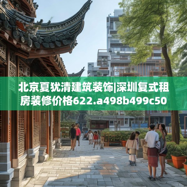 北京夏犹清建筑装饰|深圳复式租房装修价格622.a498b499c502fgy509