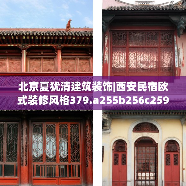 北京夏犹清建筑装饰|西安民宿欧式装修风格379.a255b256c259fgy.266jhhj
