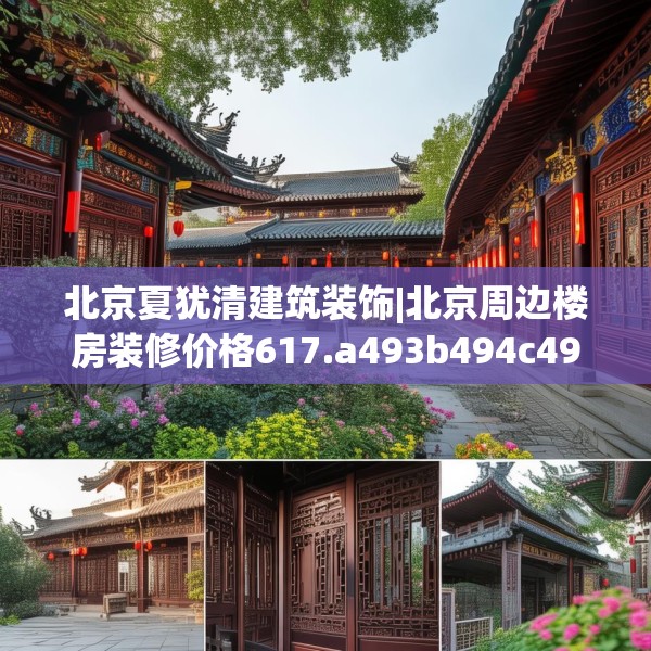 北京夏犹清建筑装饰|北京周边楼房装修价格617.a493b494c497fgy.504fds