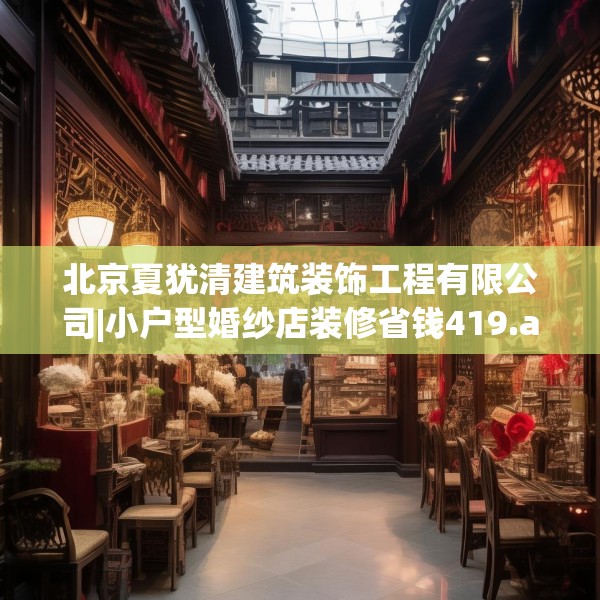 北京夏犹清建筑装饰工程有限公司|小户型婚纱店装修省钱419.a295b296c299fgy.306fds