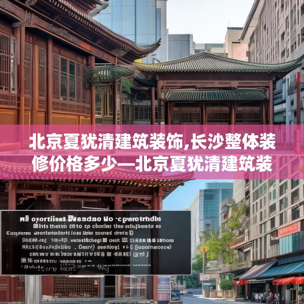 北京夏犹清建筑装饰,长沙整体装修价格多少—北京夏犹清建筑装饰609.a485b486c489fgy.496fhsg