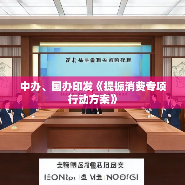 中办、国办印发《提振消费专项行动方案》