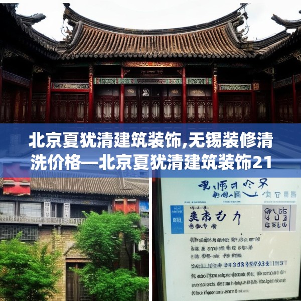 北京夏犹清建筑装饰,无锡装修清洗价格—北京夏犹清建筑装饰212.a88b89c92fgy.99xczxv